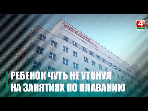 Стали известны новые факты о 6-летнем ребенке, который чуть не утонул в Гомеле на платных занятиях по плаванию видео