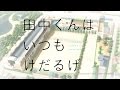 『田中くんはいつもけだるげ』放送日時決定、新PVも公開