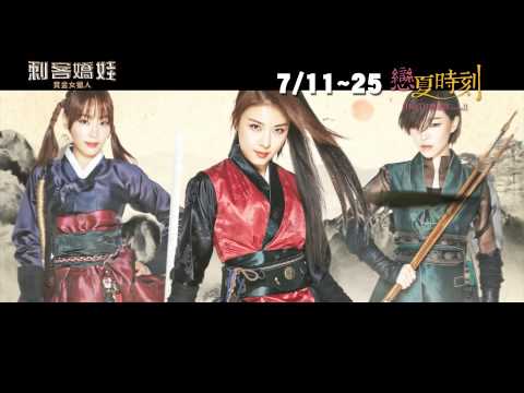 《刺客嬌娃：賞金女獵人》The Huntresses 中文預告 │ 戀夏時刻 日韓巨星映畫祭SII 07.11-07.25 宛如韓國版【福爾摩斯】遇上【霹靂嬌娃】！