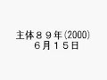 金正日と金大中？それとも盧武鉉？