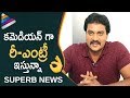 Sunil Announces His Re Entry As Comedian | Ungarala Rambabu Movie Interview | Miya George