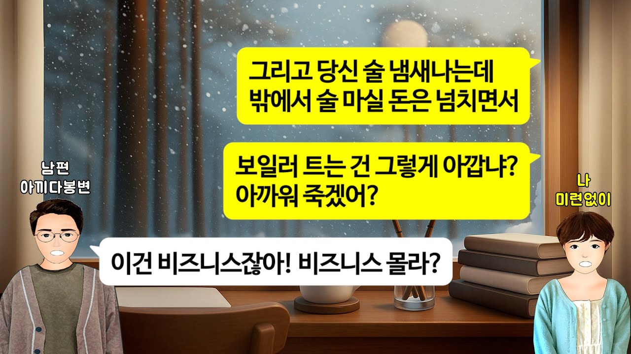 [깡냉이톡썰]나한테는 돈 십원도 아깝다고 한겨울에 보일러도 못틀게 하는 남편.시누 생일에 1300만원 명품 가방 선물하길래,이혼도장 찍고 위자료로 시누 명품가방까지 가로채며 참교육