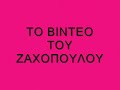 http://oynagki.pblogs.gr/2008/01/zahopoylos-tsekoy-oi-dialogoi-toy-epimahoy-roz-dvd.htmlΖΑΧΟΠΟΥΛΟΣ-ΤΣΕΚΟΥ:ΟΙ ΔΙΑΛΟΓΟΙ ΤΟΥ ΕΠΙΜΑΧΟΥ ΡΟΖ DVD!!ΟΣΟΙ ΠΑΠΑΡΕΣ ΔΕΝ ΓΟΥΣΤΑΡΟΥΝ ΤΟ ΒΙΝΤΕΟ ΑΣ ΜΠΟΥΝ ΣΕ ΚΑΝΑ YOUPORN ΝΑ ΤΡΑΒΗΞΟΥΝ ΜΑΛΑΚΙΑ ΜΕ ΤΗΝ ΗΣΥΧΙΑ ΤΟΥΣ...ΒΛΑΚΕΣ...Ε ΒΛΑΚΕΣ