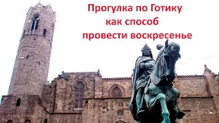 Прогуляться вокруг Кафедрального собора (dar un paseo alrededor la Catedral)