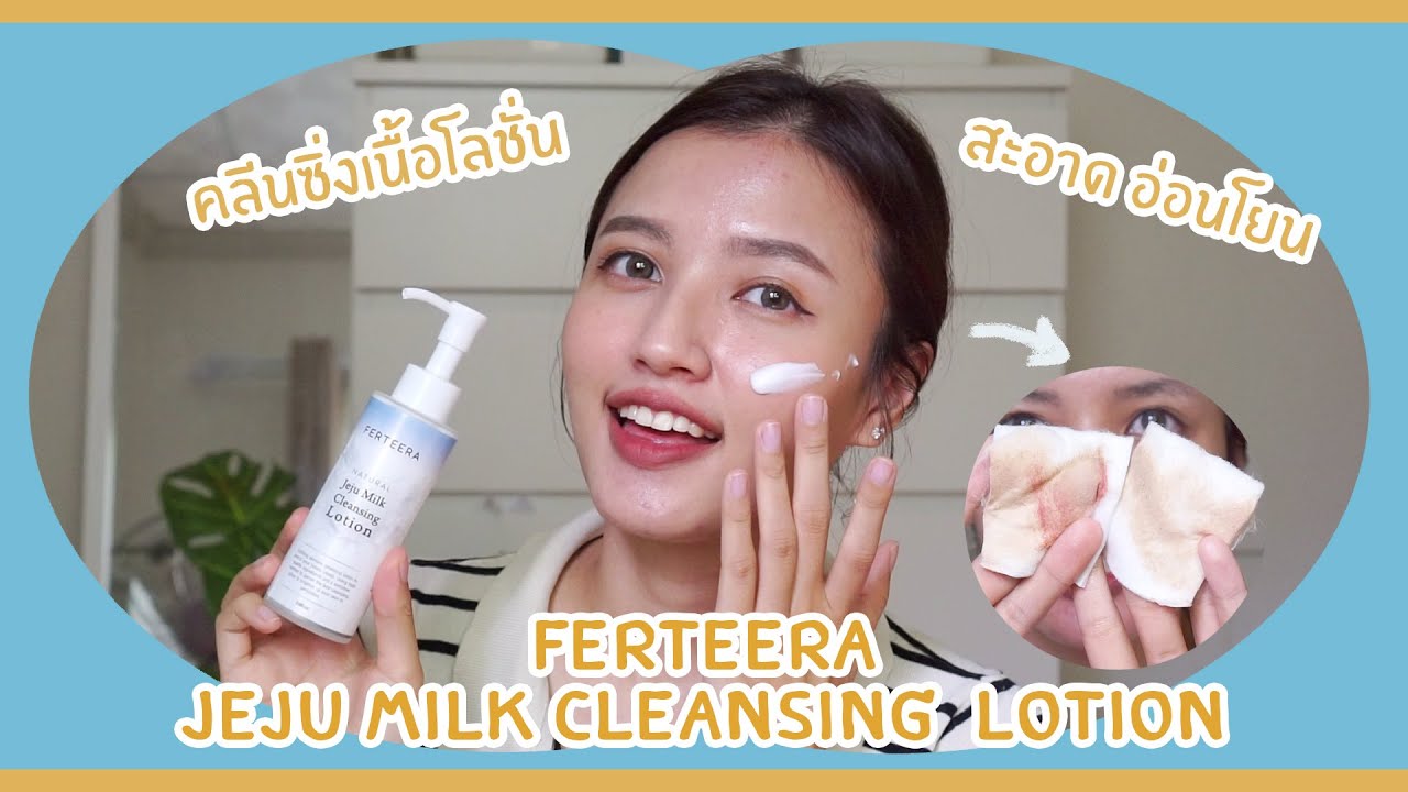Review Ferteera Jeju Milk Cleansing Lotion🥛🐄 คลีนซิ่งเนื้อโลชั่นนุ่มละมุน| Khaimookmellow