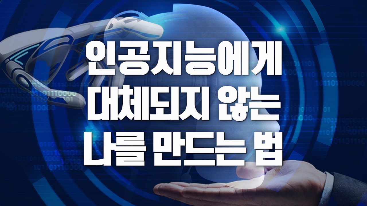 인간이 기계에 대체될 수 밖에 없는 이유