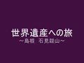 世界遺産石見銀山world heritage Iwami Ginzan