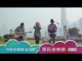可能有點晚 by LFP @ 草民音樂節 20120102
