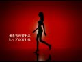 懐かしい下着のCM　ワコール ヒップウォーカー