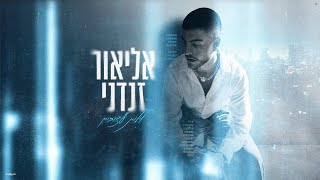 הזמר אליאור זנדני - סינגל חדש  - לילות עצובים 