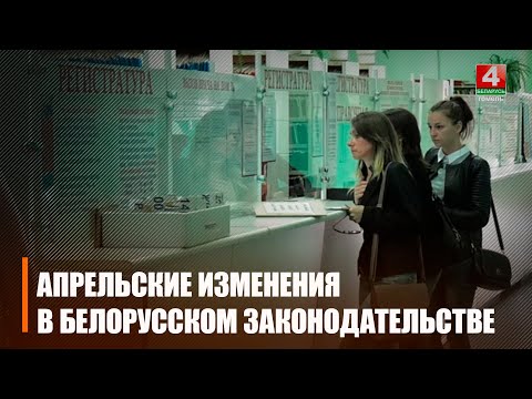 З 1 красавіка ў Беларусі ўступілі у сілу некаторыя навацыі видео
