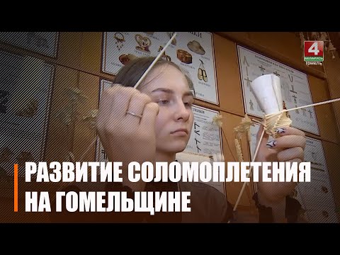 Захоўваючы традыцыі. У Гомельскім каледжы дызайну і камп'ютарнай графікі развіваюць рамяство саломапляцення видео
