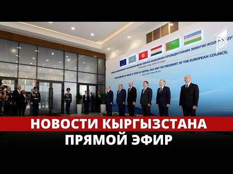Новости Кыргызстана | 21:00 | 03.06.2023