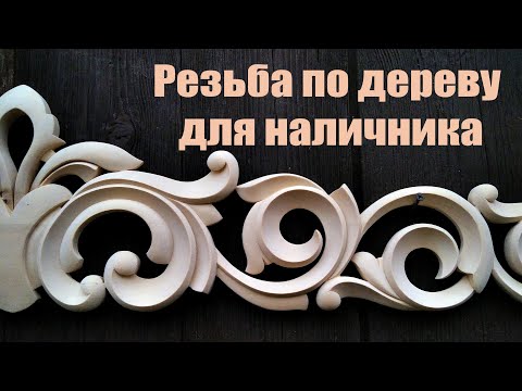 Резной наличник