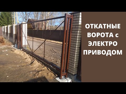 Откатные ворота с электроприводом. [Откатные ворота]
