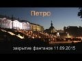 Петродворец, закрытие фонтанов 2015