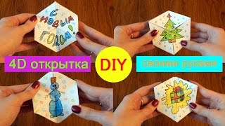 Двигающиеся 4d открытка своими руками Двигающиеся 4d открытка своими руками
