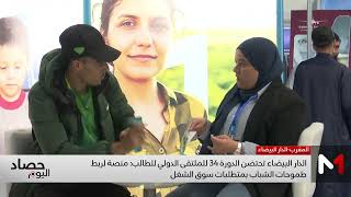 الدار البيضاء تحتضن الدورة 34 للملتقى الدولي للطالب.. منصة لربط طموحات الشباب بمتطلبات سوق الشغل