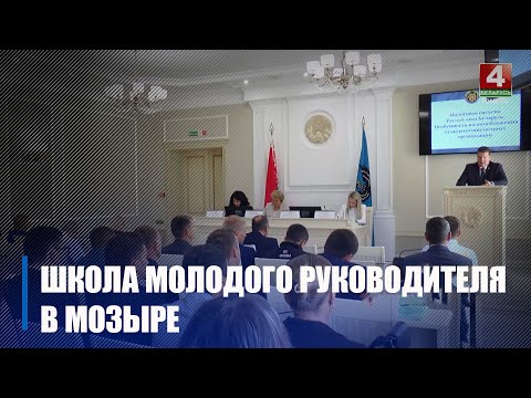 У Мазыры прайшоў абласны семінар-вучоба ў рамках праекта «Школа маладога кіраўніка» видео