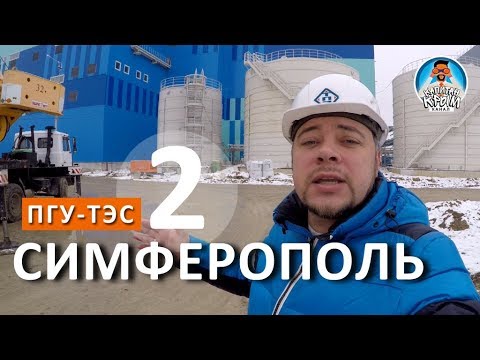 Ход строительства Симферопольской ТЭС. Что сделано внутри станции