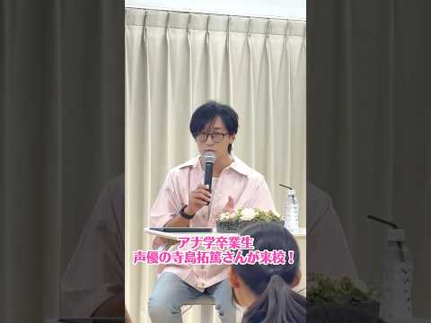 『拷問バイトくんの日常』シウ役などで活躍中の卒業生 声優・寺島拓篤さんが来校！