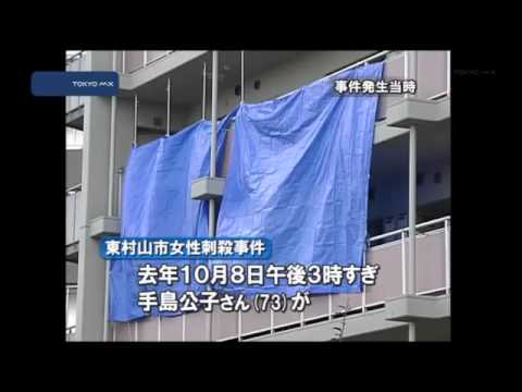 都営アパートで　東村山女性刺殺事件から1年