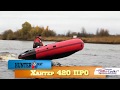 миниатюра 0 Видео о товаре Хантер 420 ПРО графит-черный (лодка ПВХ под мотор НДНД)
