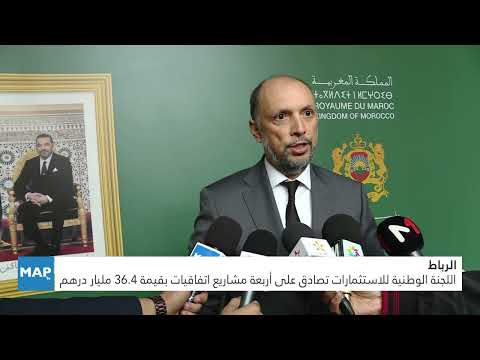اللجنة الوطنية للاستثمارات تصادق على أربعة مشاريع اتفاقيات بقيمة 36.4 مليار درهم اللجنة الوطنية للاستثمارات تصادق على أربعة مشاريع اتفاقيات بقيمة 36.4 مليار درهم