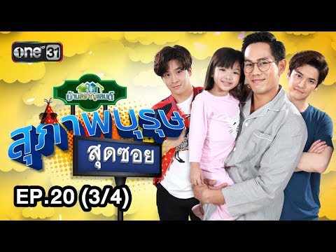 สุภาพบุรุษสุดซอย (บ้านสราญแลนด์) | EP.20 (3/4) | 22 พ.ค. 61 | one31