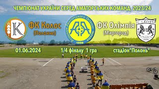 Чемпіонат України 2023/2024. Плей-оф. 1/4 фіналу. Перша гра. Колос - Олімпія. 1.06.2024