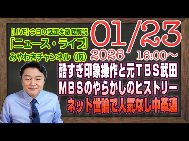 宮脇睦が「地上波テレビ局が兵庫県知事選で稲村和氏勝利と虚偽報道」と指摘