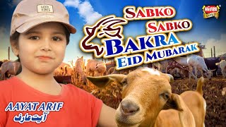 Aayat Arif  Sabko Sabko Bakra Eid Mubarak  Bakra E