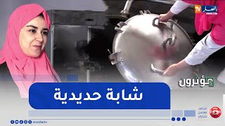 مؤثرون: شاهد إرادة هذه الشابة بعدما عانت من البطالة