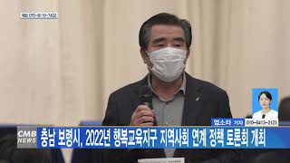 [1206 CMB 5시뉴스]충남 보령시 2022년 행복교육지구 지역사회 연계 정책 토론회 개최