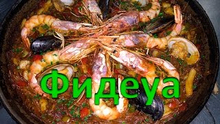 Паэлья с лапшой: Фидеуа (Fideuá)