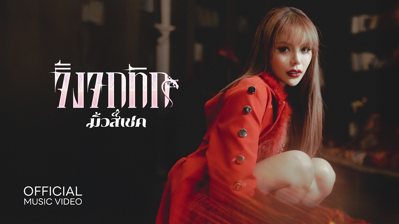 จิ้งจกทัก - มิ้วส์เชค 【OFFICIAL MV】