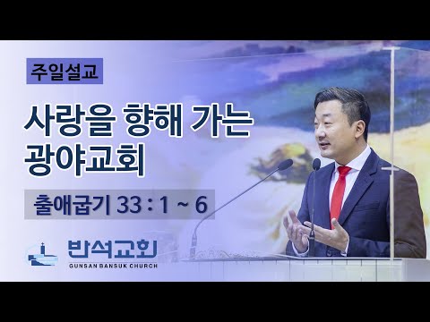 2023년 1월 8일 주일오전 | 사랑을 향해 가는 광야교회