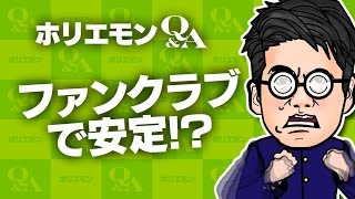 「漫画アプリ発のマネタイズの鍵はファンクラブにあり」ホリエモンが漫画アプリのマネタイズを語る!堀江貴文のQ&A vol.463