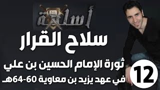 الحلقة 12 (ثورة الإمام الحسين بن علي في عهد يزيد 60-64هـ | سلاح القرار)