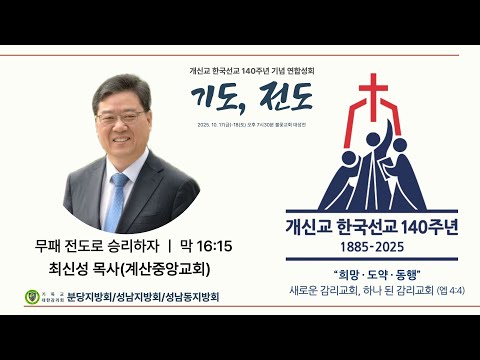 2025년 10월 18일 개신교 한국선교 140주년 기념 연합성회 “무패전도로 승리하자” 최신성 목사(계산중앙교회)