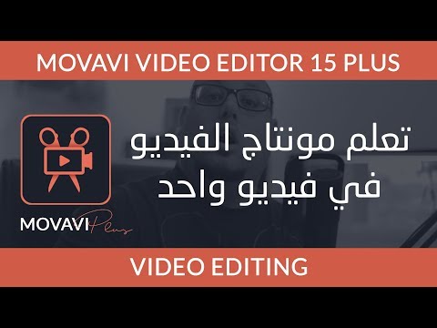تعلم مونتاج الفيديو في فيديو واحد - Movavi Video Editor plus 15
