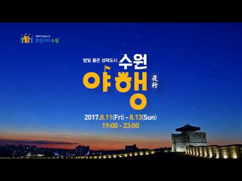 수원야행 홍보영상 두 번째