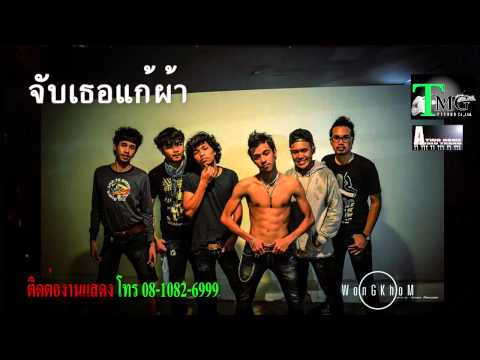 แก้ผ้า - ้พลงที่หลายคนชมT-sirจนเบื่อเลย...วันนี้ได้เวลาฟังเพลงเต็มๆกันแล้วครับ กับเพลง...