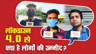 लॉकडाउन 4.0 से क्या है लोगों की उम्मीद ? आप की राय