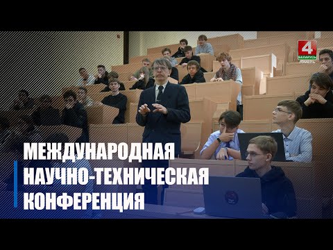 Было подано около 200 докладов. II Международная научно-техническая конференция «E.R.A. - современная наука: электроника, робототехника, автоматизация» стартовала в Гомеле видео