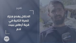 الاحتلال يهدم منزلا للمرة الثانية في قرية أرطاس ببيت لحم الاحتلال يهدم منزلا للمرة الثانية في قرية أرطاس ببيت لحم