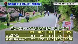 【第6回】道路脇の草刈りに協力いただける団体募集！～住民団体などへの草刈業務委託制度～