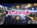 『北のおんな町』三山ひろし　カラオケ　2020年1月8日発売