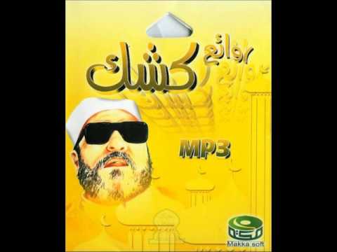 الشيخ كشك رحمه الله - ذو القرنين وأصحاب الكهف -