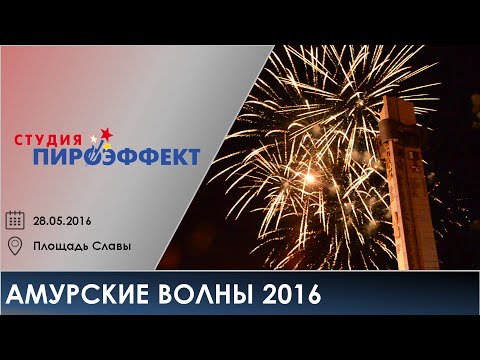 Амурские волны 2016